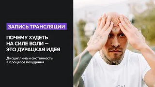 Почему худеть на силе воли — это дурацкая идея