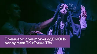 Премьера спектакля «Демон»  репортаж ТК «Тагил-ТВ»