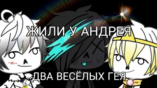 Жили у Андрея,  два весёлых гея!(прикол)  (UNDERTALE)  (gacha life)