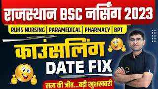 खुशखबरी - RUHS काउंसलिंग शुरू !  RUHS BSC NURSING COUNSELLING START 2023 I TOP COLLEGE | CUT OFF