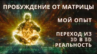 Пробуждение от матрицы. Мой опыт. Чем отличаются 3D и 5D реальности? Часть 2