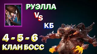 RAID: РУЭЛЛА VS КЛАН БОСС АНКИЛ  4-5-6 КЛАН БОСС  КБ  АНКИЛ ЗА 1 КЛЮЧ  RAID: Shadow Legends