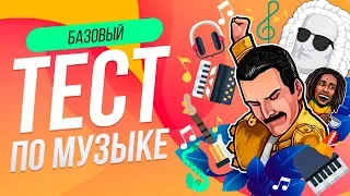 ТЕСТ ПО МУЗЫКЕ [БАЗОВЫЙ] | ФРЕДДИ МЕРКЬЮРИ  | WILD MIND | УГАДАЙ ПЕСНЮ ЗА 10 СЕКУНД | ВИКТОРИНА