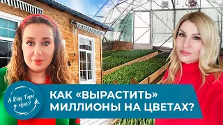 Ольга Каленичук. Как «вырастить» миллионы на цветочном бизнесе?