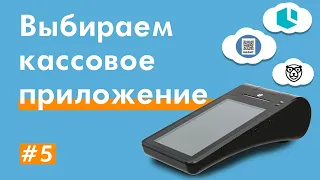 Какое приложение выбрать на смарт-терминале НЕВА 01-Ф? Приложение для кассы Нева 01Ф (Нева-01Ф).