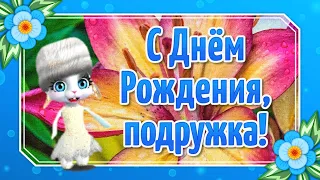 С Днем Рождения Подружка! Поздравления с Днем Рождения Подруге Прикольные