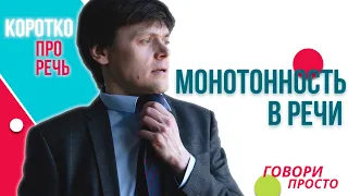 Монотонность в речи!