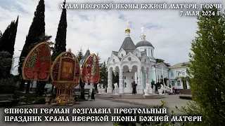 Епископ Герман возглавил престольный праздник храма Иверской иконы Божией Матери