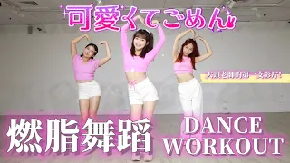 Kawaikute Gomen (可愛くてごめん) - HoneyWorks | 燃脂舞蹈 | 有氧舞蹈 | Dance Workout @__uc.___ @zhaofeng1118