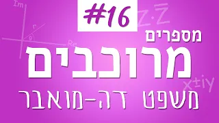 מספרים מרוכבים #16 - משפט דה מואבר