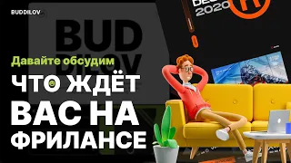 Вся правда про фриланс, что вас там ждёт?