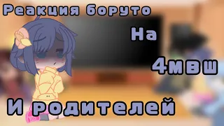 [🗿🧉]Реакция Боруто на 4мвш и своих родителей (Тик ток) [🗿🧉]