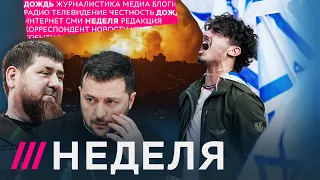 Главные новости. Израиль и Газа. Адвокаты Навального. Кадыров и Журавель. Угрозы уехавшим россиянам