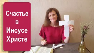 В чём счастье? (предметный урок на жестовом языке)