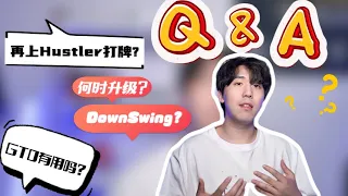 你想问我的关于德扑的一切！| 100期 Q&A 特辑