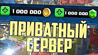 НОВЫЙ КРУТОЙ ПРИВАТНЫЙ СЕРВЕР CLASH ROYALE