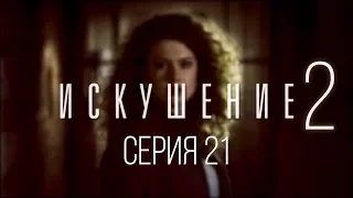 21 серия | Искушение-2 | Мелодрама