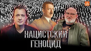 Нацистский геноцид: программа Т-4/Дмитрий Павлуш и Егор Яковлев