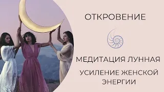 Лунная медитация на усиление женских энергетических центров.