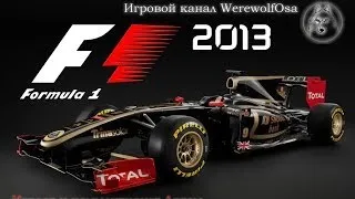 F1 2013 - заезд 1 "Тесты молодых пилотов"