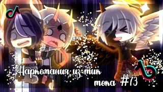 ✨Наркомания из тик тока #73|Gacha life/club✨