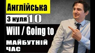 Майбутній Простий Час, Will/going to - Англійська з нуля 10