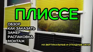 Жалюзи ПЛИССЕ для вертикальных и откидных окон. ОБЗОР, КАК ЗАКАЗАТЬ, ЗАМЕР, РАСПАКОВКА, МОНТАЖ