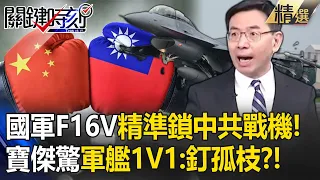 國軍F16V精準「鎖定中共戰機」畫面嚇呆寶傑！不甩習近平動畫攻台「我國全力備戰」陸海空不怕釘孤枝？！【關鍵時刻】