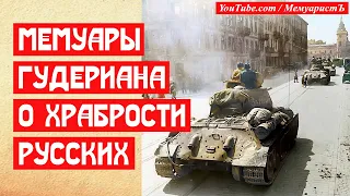 Мемуары Гудериана о превосходстве тактики русских Т-34
