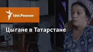 ЦЫГАНЕ В ТАТАРСТАНЕ