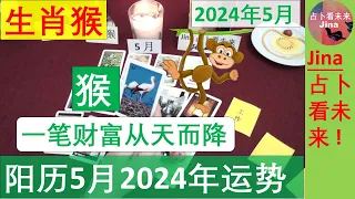 生肖猴🙊阳历5月2024年: 一笔钱从天而降, 命中注定的爱情机遇🍀阳历2024年五月运势在工作, 财富, 感情上的 发展趋势🍀