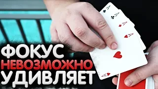 НЕВОЗМОЖНЫЙ ФОКУС С КАРТАМИ, который ТЕБЕ ТОЧНО ПОНРАВИТСЯ / ОБУЧЕНИЕ