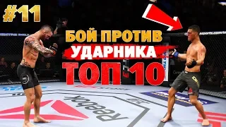 ДИКИЙ БОЙ в СТОЙКЕ против ТОП 10 ИГРОКА УДАРНИКА в UFC 3 / КАРЬЕРА 11