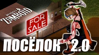 Project Zomboid. Реновация заброшенного посёлка.