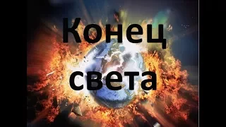 Конец света.Приход антихриста. Часть 1