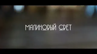 Леша Свик-Малиновый свет