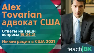 Ответы на вопросы о иммиграции в США. Адвокат Alex Tovarian. Политическое убежище в США.