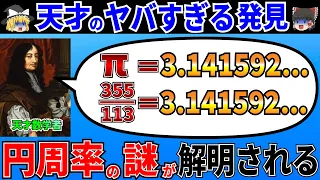 なぜこの分数は円周率πと同じ値になるのか？天才数学者が発見した円周率の計算方法がヤバすぎた！【ゆっくり解説】