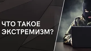 Что такое экстремизм? Профилактика экстремизма среди молодежи ЧАСТЬ 2