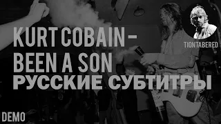 KURT COBAIN - BEEN A SON DEMO ПЕРЕВОД (Русские субтитры)