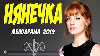 Бесподобный фильм о любви   НЯНЕЧКА   Русские мелодрамы 2019 новинки HD 1080P