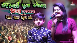 सरस्वती पूजा स्पेशल निशा उपाध्याय सुपरहिट स्टेज शो || Taliya Baje Nisha Upadhyay live stage show