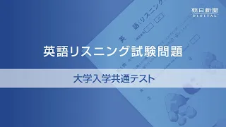 2023年度大学入学共通テスト  英語リスニング試験問題