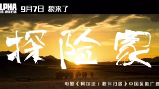 摩登兄弟【探险家】 《阿尔法：狼伴归途》中国区推广曲 MV