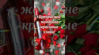 Прекрасной женщине красивые слова 😘