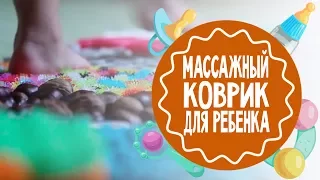 Массажный коврик для ребенка своими руками