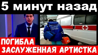 5 минут назад / погибла заслуженная артистка России