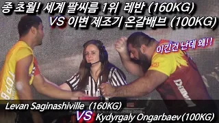 Levan Saginashiville(160KG) VS  Kydyrgaly Ongarbaev(100KG) ARMARESTLING