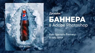 Делаем баннер с эффектом погружения в ледяную глыбу. Баннер для Pepsi