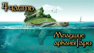 Младшие арканы Таро ч.4 - Кубки | Интенсив курс | Школа Таро